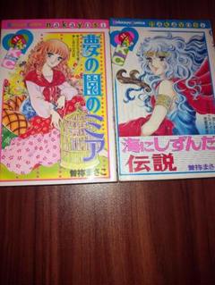【中古】 輪廻 エンドレス/朝日ソノラマ/曽祢まさこ 2025年最新】曽祢まさこ漫画の人気アイテム - メルカリ