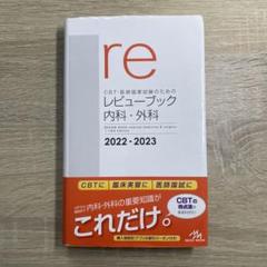 レビューブック内科・外科 2022―2023 CBT・医師国家試験のためのレビューブック 内科・外科 2022