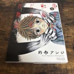 僕が死ぬだけの百物語 1のサムネイル