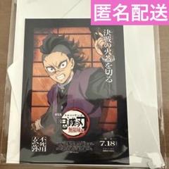 劇場版 鬼滅の刃無限城編 第一章 猗窩座再来 入場特典　映画特典 不死川玄弥