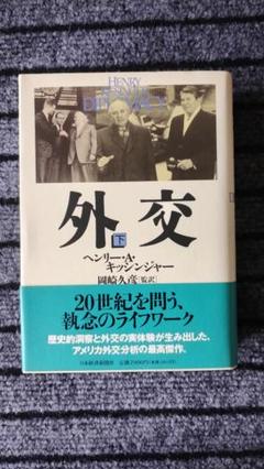外交 下　　ヘンリー・A・キッシンジャー著