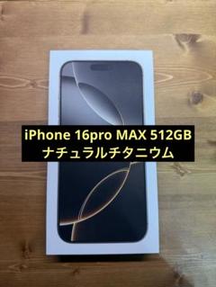 2025年最新】Apple iPhone 16 Pro (512 GB) - ナチュラル