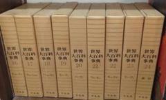 美品　初版　世界大百科事典 全巻セット　全33巻＋2 平凡社 世界大百科事典 全33巻 +2 1972年 平凡社
