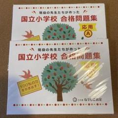 こぐま会　筑波 お茶の水 国立小学校合格プログラム 応用のサムネイル