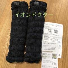 イオンドクター レッグウォーマー