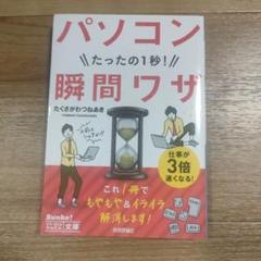 パソコンたったの1秒!瞬間ワザ