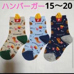 ミミ男の子ハンバーガー靴下キッズ15〜20cmポテト紺色ピザ子供ドリンク女の子