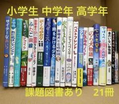 児童書 まとめ売り 小学校中高学年 5年生 6年生 21冊