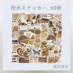 防水ステッカー 60枚セット 食べ物・動物