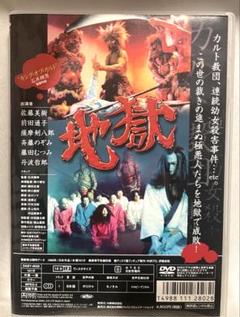 地獄 DVD 石井輝男 - メルカリ