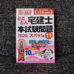 【最終値下げ】【2020年度版】日建学院　宅建テキスト 2025年最新】日建学院 宅建の人気アイテム - メルカリ