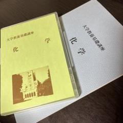 2025年最新】大学教養基礎講座 基礎化学の人気アイテム - メルカリ