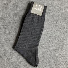 【未着用】dunhill ダークグレー　ビジネスソックス 25-27cmのサムネイル