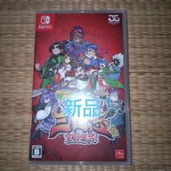 くにおくんの三国志だよ全員集合！ switch