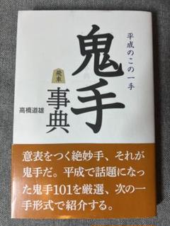 鬼手事典 平成のこの一手