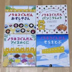 【まとめ割可】ノラネコぐんだんアイスのくに 工藤ノリコ 絵本 4冊セット