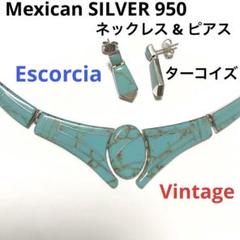 メキシコ製 シルバー 950 ターコイズ ネックレス & ピアス ビンテージ