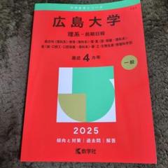 赤本　広島大学　理系　前期日程　医学部　1979年～2019年 41年分 福島県立医科大学（医学部・保健科学部） (2025年版大学赤本