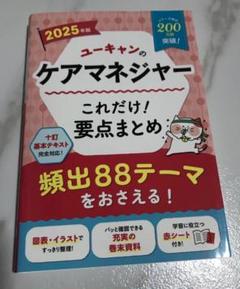 ユーキャンのケアマネジャー 2025年版