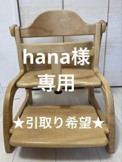 大和屋 ヤマトヤ　すくすくローチェアII ナチュラル