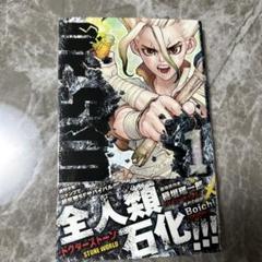 Dr.STONE 1巻 2巻 初版 新品未開封 おまけ付き 2025年最新】Dr.STONE 1 初版の人気アイテム - メルカリ