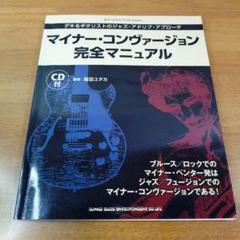 マイナー・コンヴァージョン完全マニュアル : jazz guitar book…