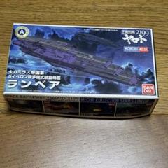 2025年最新】宇宙戦艦ヤマト2199 ランベアの人気アイテム - メルカリ