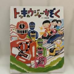 2025年最新】トッキュウジャー絵本の人気アイテム - メルカリ
