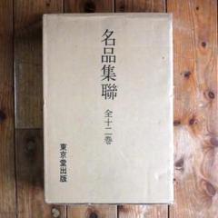 名品集聯 全12冊揃い　東京堂　書道作品集 中国書道☆【名品集聯】全12冊揃い☆東京堂出版