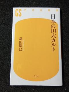 日本の10大カルト / 島田裕巳