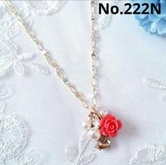 No.222N　薔薇　パール　ロング　華やか　おしゃれ　ハンドメイドネックレス