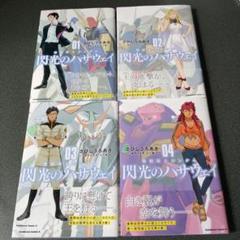 機動戦士ガンダム 閃光のハサウェイ 初版コミック全4巻