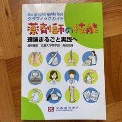 グラフィックガイド薬剤師の技能 Amazon.co.jp: グラフィックガイド薬剤師の技能: 理論まるごと