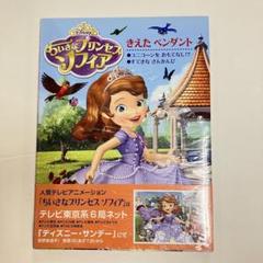 新品未使用品 DiSNEYちいさなプリンセスソフィア