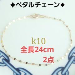 週末限定価格❣️Canalaccessory K10アンクレット ROUND HERRINGBONE CHAIN ANKLET(2JU0354)K10 アンクレット