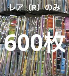 600枚 レア（R） ポケモンカード ポケカ引退 まとめ売り 現行