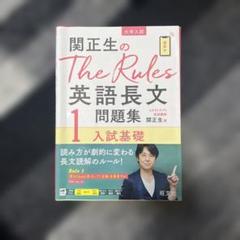 関正生のThe Rules英語長文問題集 大学入試 1、2 セット売り
