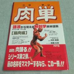 肉単