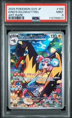 PSA9 ナンジャモのタイカイデン　AR sv9 104/100