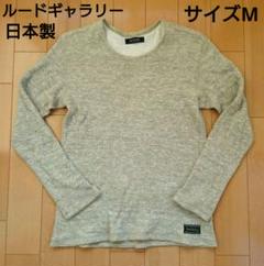 ♪ニットセーター ルードギャラリー rudegallery M(3) ベージュ