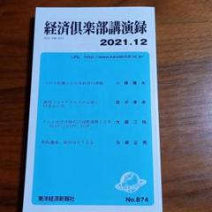 経済倶楽部講演録 平成3年～2019 314冊セット 経済倶楽部講演録 平成3年～2019 314冊セット
