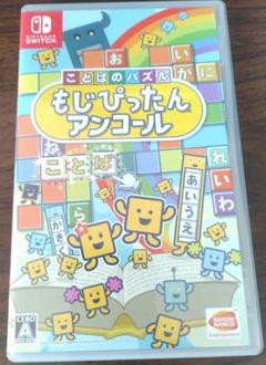 もじぴったん アンコール Nintendo Switch
