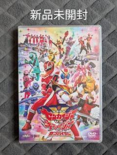 新品未開封 機界戦隊ゼンカイジャーVSキラメイジャーVSセンパイジャー DVD