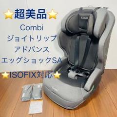 超美品　combi ジョイトリップ　アドバンス　エッグショックSA ISOFIX