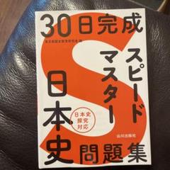30日完成 スピードマスター日本史問題集
