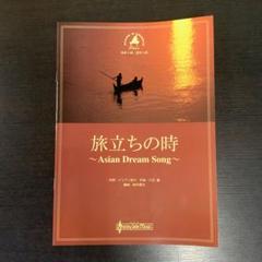 旅立ちの時 Asian Dream Song 鈴木憲夫 久石譲 楽譜 同声 混声