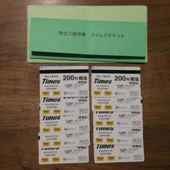タイムズチケット 200円x10枚 2000円分 2021/4末