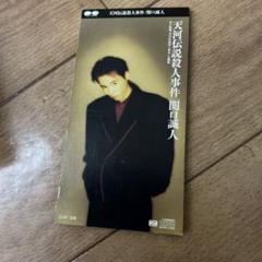 1988年　関口誠人 『FOLKSONG』ツアーパンフレット　おまけのポスター 1988年 関口誠人 『FOLKSONG』ツアーパンフレット おまけのポスター