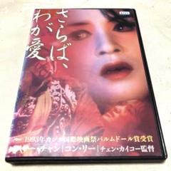 さらば、わが愛　DVD