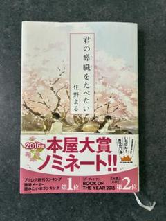 君の膵臓をたべたい